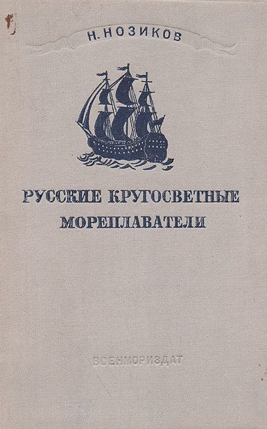 Русские кругосветные мореплаватели - Николай Нозиков Слушать аудио книги онлайн без регистрации полностью бесплатно - knigavkarmane.net