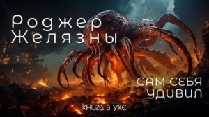 Сам себя удивил - Роджер Желязны Слушать аудио книги онлайн без регистрации полностью бесплатно - knigavkarmane.net