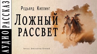 Ложный рассвет - Редьярд Киплинг Слушать аудио книги онлайн без регистрации полностью бесплатно - knigavkarmane.net