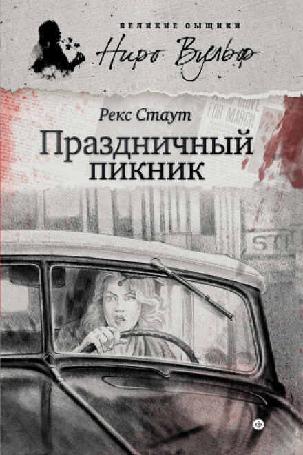 Праздничный пикник - Рекс Стаут Слушать аудио книги онлайн без регистрации полностью бесплатно - knigavkarmane.net