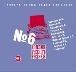 Классика русского рассказа №6 Слушать аудио книги онлайн без регистрации полностью бесплатно - knigavkarmane.net