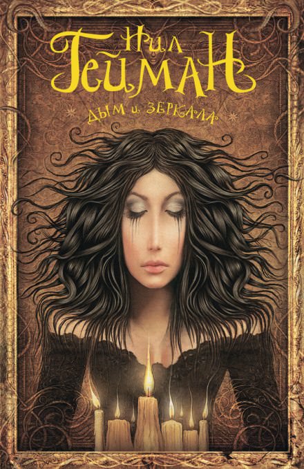 Дым и зеркала - Нил Гейман Слушать аудио книги онлайн без регистрации полностью бесплатно - knigavkarmane.net