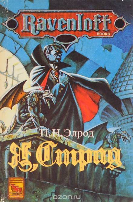 Я, Страд - Патриция Нид Элрод Слушать аудио книги онлайн без регистрации полностью бесплатно - knigavkarmane.net