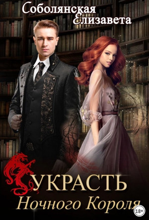 Украсть Ночного Короля - Елизавета Соболянская (3) Слушать аудио книги онлайн без регистрации полностью бесплатно - knigavkarmane.net