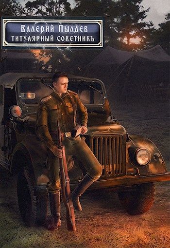Титулярный советник - Валерий Пылаев Слушать аудио книги онлайн без регистрации полностью бесплатно - knigavkarmane.net
