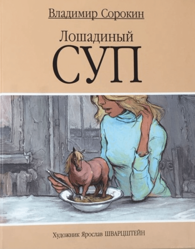 Лошадиный суп - Владимир Сорокин Слушать аудио книги онлайн без регистрации полностью бесплатно - knigavkarmane.net