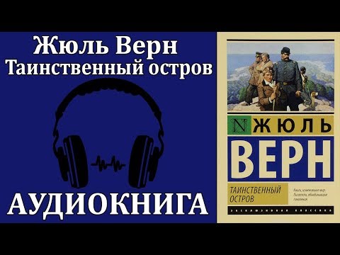 Таинственный остров Слушать аудио книги онлайн без регистрации полностью бесплатно - knigavkarmane.net