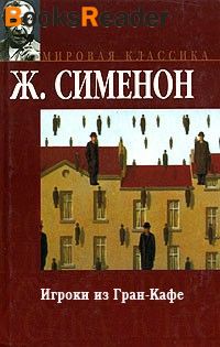 Игроки из Гран-кафе - Жорж Сименон Слушать аудио книги онлайн без регистрации полностью бесплатно - knigavkarmane.net