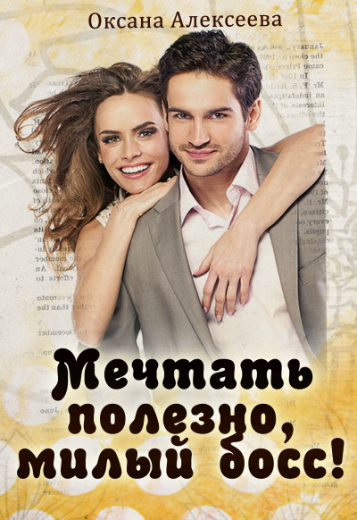 Мечтать полезно, милый босс! - Оксана Алексеева Слушать аудио книги онлайн без регистрации полностью бесплатно - knigavkarmane.net