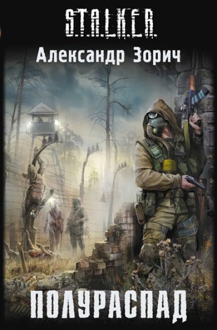 S.T.A.L.K.E.R. Полураспад - Александр Зорич Слушать аудио книги онлайн без регистрации полностью бесплатно - knigavkarmane.net