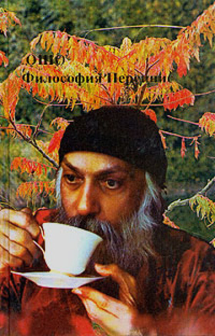 Философия Переннис - Раджниш Ошо Слушать аудио книги онлайн без регистрации полностью бесплатно - knigavkarmane.net