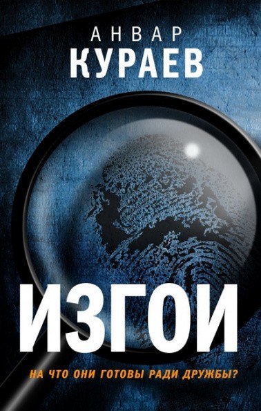 Изгои - Анвар Кураев Слушать аудио книги онлайн без регистрации полностью бесплатно - knigavkarmane.net