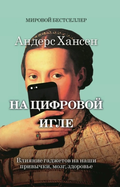 На цифровой игле - Андерс Хансен Слушать аудио книги онлайн без регистрации полностью бесплатно - knigavkarmane.net