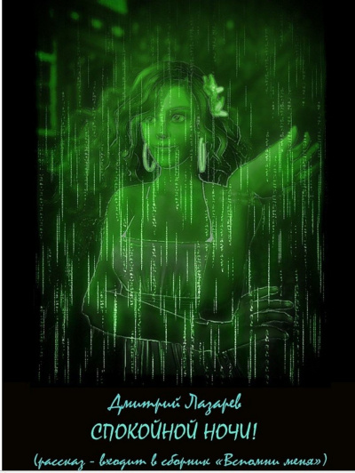 Спокойной ночи - Дмитрий Лазарев Слушать аудио книги онлайн без регистрации полностью бесплатно - knigavkarmane.net