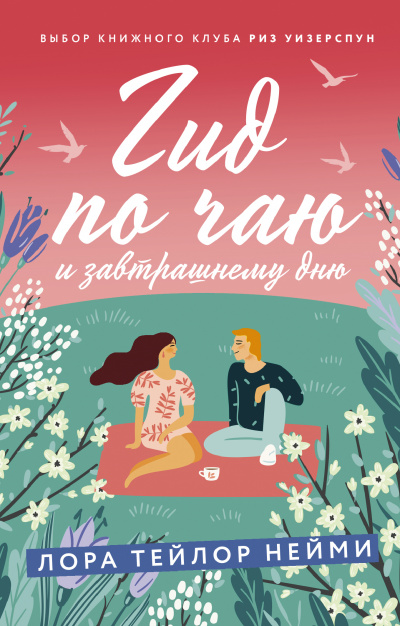 Гид по чаю и завтрашнему дню - Лора Нейми Слушать аудио книги онлайн без регистрации полностью бесплатно - knigavkarmane.net