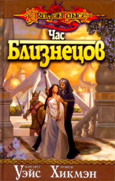 Час Близнецов - Маргарет Уэйс, Трейси Хикмен Слушать аудио книги онлайн без регистрации полностью бесплатно - knigavkarmane.net