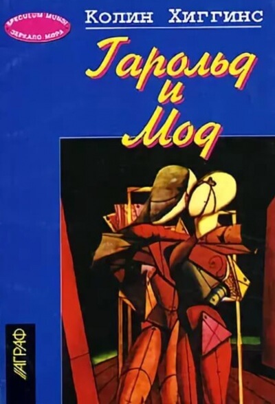 Гарольд и Мод - Колин Хиггинс Слушать аудио книги онлайн без регистрации полностью бесплатно - knigavkarmane.net