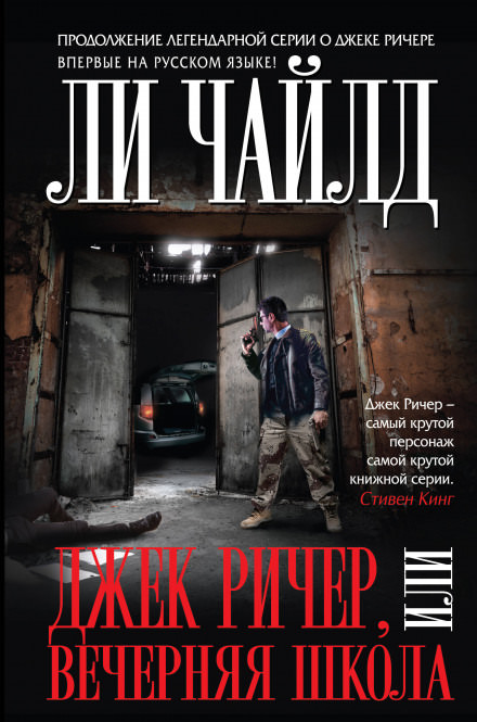 Вечерняя школа - Чайлд Ли Слушать аудио книги онлайн без регистрации полностью бесплатно - knigavkarmane.net