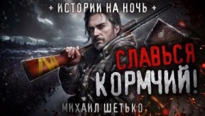 Славься кормчий! - Михаил Шетько Слушать аудио книги онлайн без регистрации полностью бесплатно - knigavkarmane.net