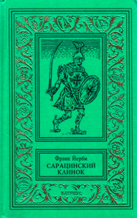 Сарацинский клинок - Фрэнк Йерби Слушать аудио книги онлайн без регистрации полностью бесплатно - knigavkarmane.net