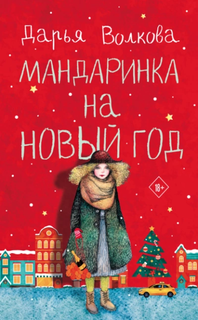 Мандаринка на Новый год - Дарья Волкова Слушать аудио книги онлайн без регистрации полностью бесплатно - knigavkarmane.net