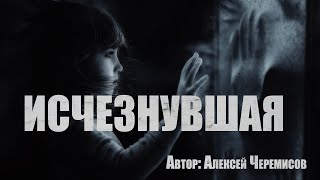 Исчезнувшая - Алексей Черемисов Слушать аудио книги онлайн без регистрации полностью бесплатно - knigavkarmane.net
