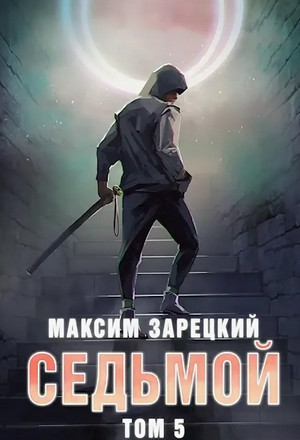 Седьмой-5 - Максим Зарецкий (5) Слушать аудио книги онлайн без регистрации полностью бесплатно - knigavkarmane.net