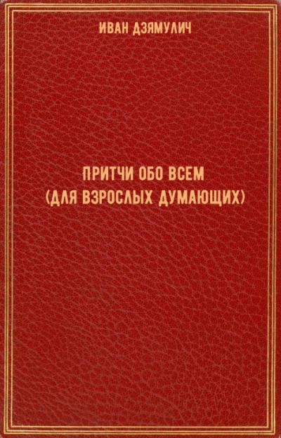 Притчи обо всем (для взрослых думающих) - Иван Дзямулич Слушать аудио книги онлайн без регистрации полностью бесплатно - knigavkarmane.net