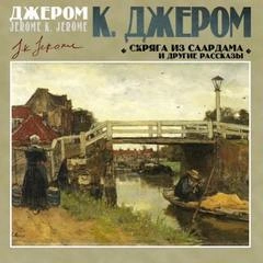 Скряга из Саардама и другие рассказы - К. Джером Слушать аудио книги онлайн без регистрации полностью бесплатно - knigavkarmane.net