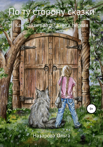 Как найти врата - Ольга Назарова Слушать аудио книги онлайн без регистрации полностью бесплатно - knigavkarmane.net