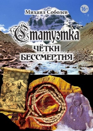 Статуэтка. Чётки бессмертия - Михаил Соболев Слушать аудио книги онлайн без регистрации полностью бесплатно - knigavkarmane.net