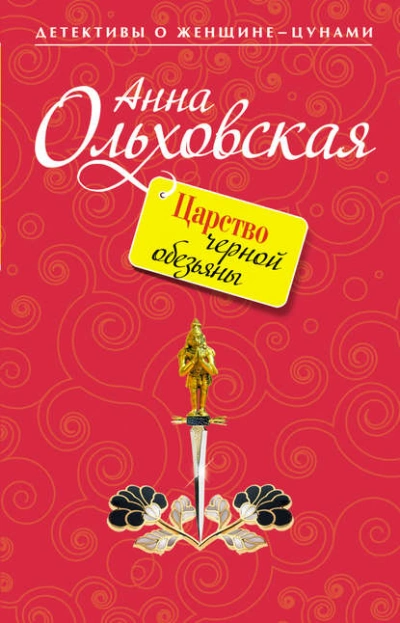 Царство черной обезьяны - Анна Ольховская Слушать аудио книги онлайн без регистрации полностью бесплатно - knigavkarmane.net