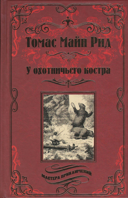 Охотничий праздник - Томас Майн Рид Слушать аудио книги онлайн без регистрации полностью бесплатно - knigavkarmane.net