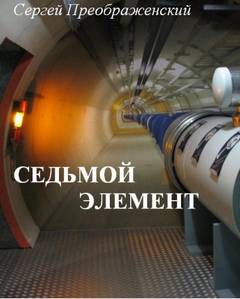 Седьмой элемент - Сергей Преображенский Слушать аудио книги онлайн без регистрации полностью бесплатно - knigavkarmane.net