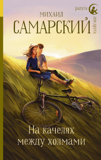На качелях между холмами - Михаил Самарский Слушать аудио книги онлайн без регистрации полностью бесплатно - knigavkarmane.net