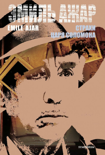 Страхи царя Соломона - Ромен Гари Слушать аудио книги онлайн без регистрации полностью бесплатно - knigavkarmane.net