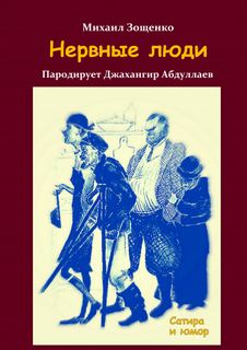 Нервные люди - Михаил Зощенко Слушать аудио книги онлайн без регистрации полностью бесплатно - knigavkarmane.net
