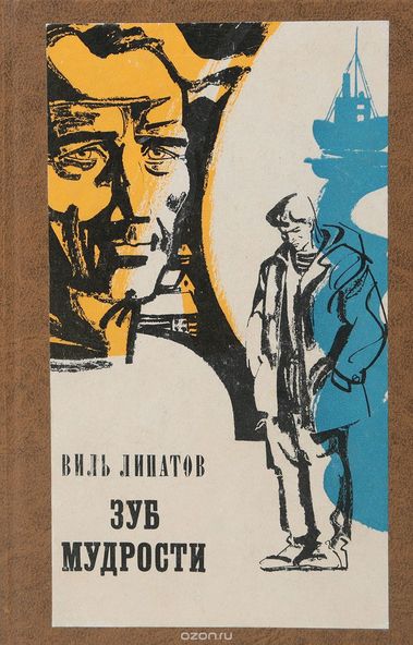 Зуб мудрости - Липатов Виль Слушать аудио книги онлайн без регистрации полностью бесплатно - knigavkarmane.net