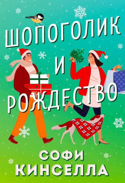 Шопоголик и Рождество - Софи Кинселла Слушать аудио книги онлайн без регистрации полностью бесплатно - knigavkarmane.net