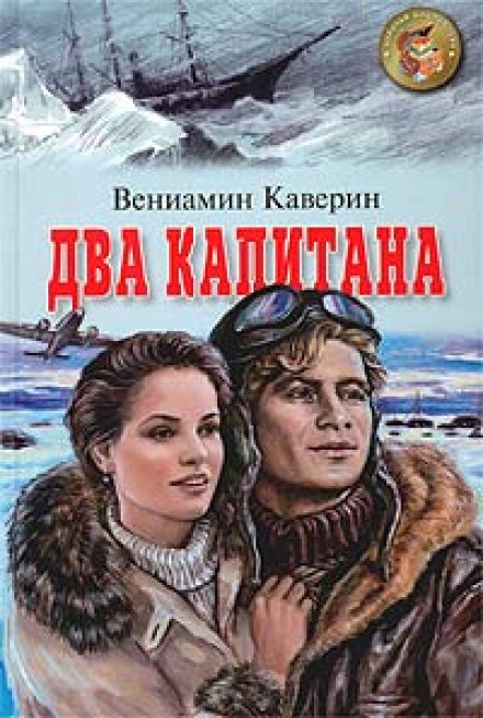 Два капитана - Вениамин Каверин Слушать аудио книги онлайн без регистрации полностью бесплатно - knigavkarmane.net