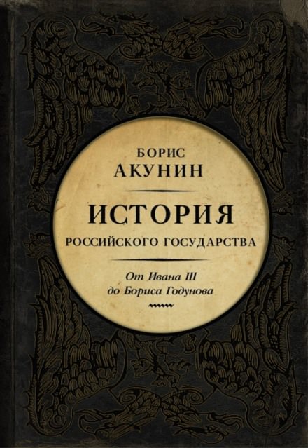Между Азией и Европой. От Ивана III до Бориса Годунова - Борис Акунин Слушать аудио книги онлайн без регистрации полностью бесплатно - knigavkarmane.net