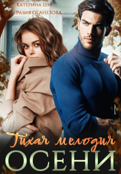 Тихая мелодия осени - Разия Оганезова, Катерина Ши Слушать аудио книги онлайн без регистрации полностью бесплатно - knigavkarmane.net
