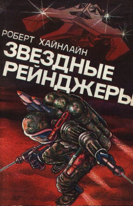 Звёздные рейнджеры (Звёздный десант) - Роберт Хайнлайн Слушать аудио книги онлайн без регистрации полностью бесплатно - knigavkarmane.net