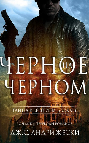 Чёрное на чёрном - Дж. С. Андрижески (4) Слушать аудио книги онлайн без регистрации полностью бесплатно - knigavkarmane.net