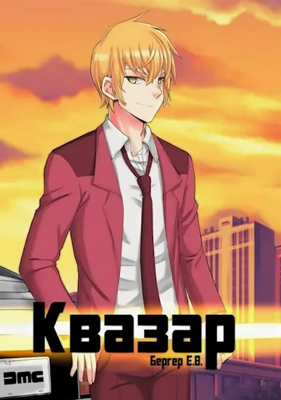 Горизонт событий. Квазар - Евгений Бергер (4) Слушать аудио книги онлайн без регистрации полностью бесплатно - knigavkarmane.net