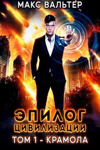 Эпилог Цивилизации. Том 1 - Крамола - Макс Вальтер Слушать аудио книги онлайн без регистрации полностью бесплатно - knigavkarmane.net