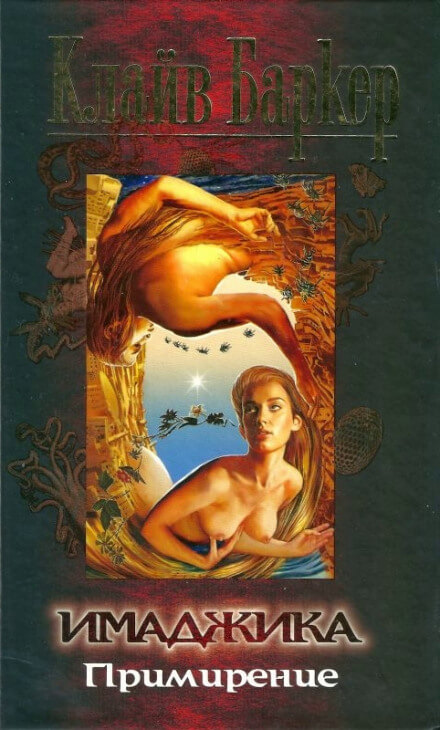 Имаджика - Клайв Баркер Слушать аудио книги онлайн без регистрации полностью бесплатно - knigavkarmane.net