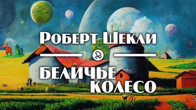 Беличье колесо - Роберт Шекли Слушать аудио книги онлайн без регистрации полностью бесплатно - knigavkarmane.net