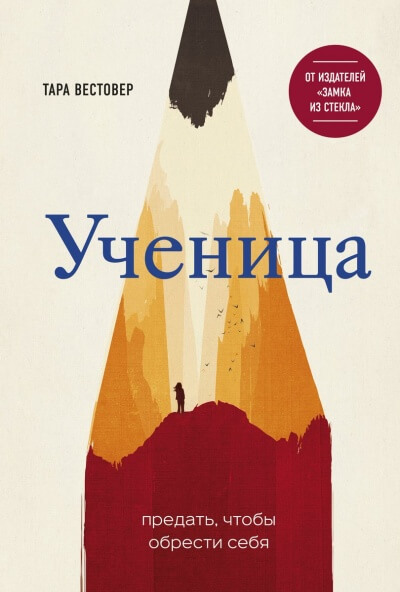 Ученица. Предать, чтобы обрести себя - Тара Вестовер Слушать аудио книги онлайн без регистрации полностью бесплатно - knigavkarmane.net