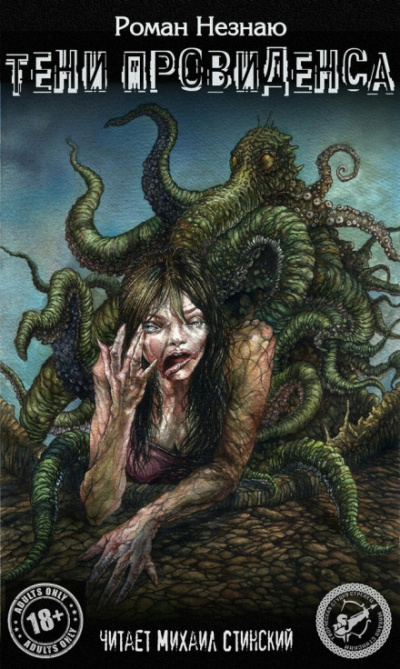 Тени Провиденса - Роман Незнаю Слушать аудио книги онлайн без регистрации полностью бесплатно - knigavkarmane.net